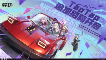 《异环》收容测试TapTap额外资格掉落中！