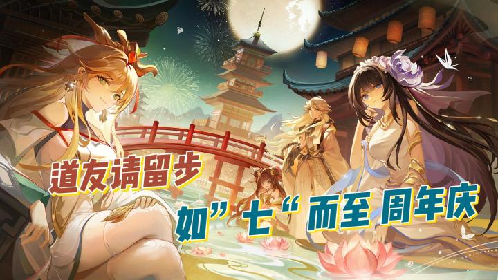 【大莉宝藏游戏安利】道友请留步如“七”而至周年庆开启,新老玩家一玩一个不吱声截图