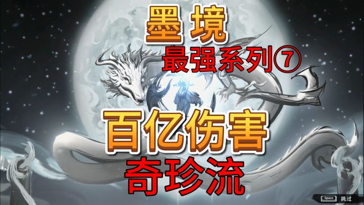 速看【墨境】最强系列7:100亿伤害 奇珍流!截图