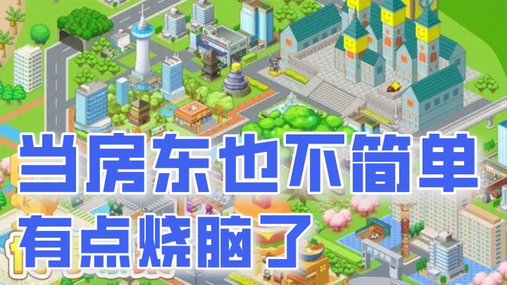 模拟经营新高度!需要经营头脑的收租游戏,你一定要来试试!截图