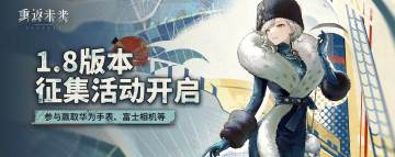 1.8版本【再见！来亚什基】征集活动开启，参与赢取华为手表！