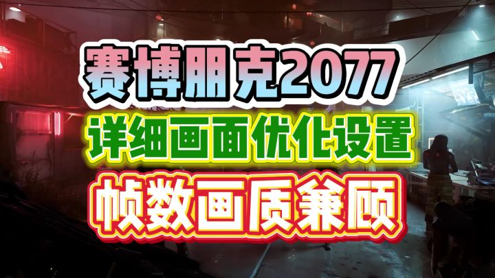 帧数画质兼顾！赛博朋克2077画面优化设置，超详细画面设置指南截图