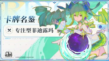 【卡牌名鉴】专注型菲迪露玛：命运的偏向