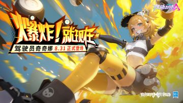 【奇奇娜实战展示】爆炸！就现在！！