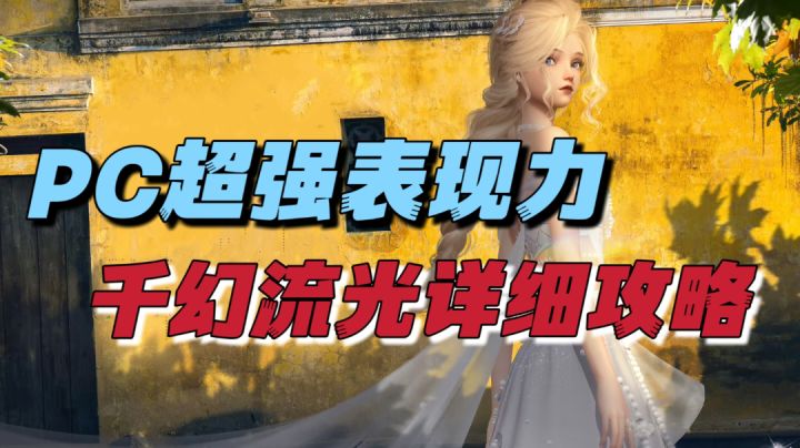PC端天气系统超神!千幻流光保姆级攻略《以闪亮之名》截图