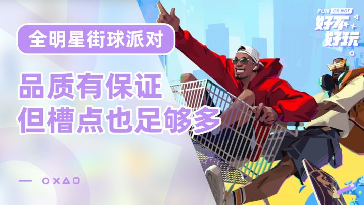 全明星街球派对好不好玩?NBA球星正版授权,槽点和品质一样高截图