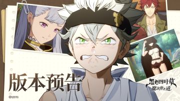 更新预告 | 限定魔导士《BLACK》亚斯塔本周上线 主线剧情更新~