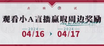 「点映测试」策划直播活动即将开启