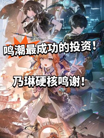 鸣潮硬核破圈！乃琳特别感谢 最成功的投资
