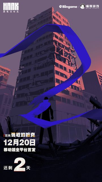 《勇敢的哈克》全平台首发倒计时——2天！