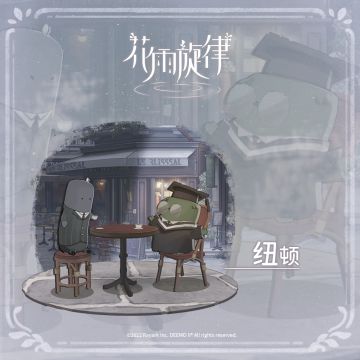 关于居民的印象《纽顿篇》