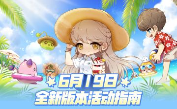 【枫小喵速递】6月19日全新版本——活动指南抢先看