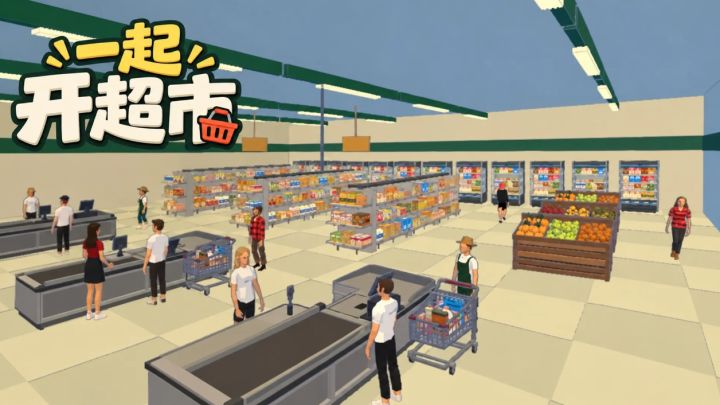 《一起开超市》开启预约！和朋友一起，把小店慢慢经营起来截图