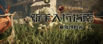 新手指南：基础饲料合成篇