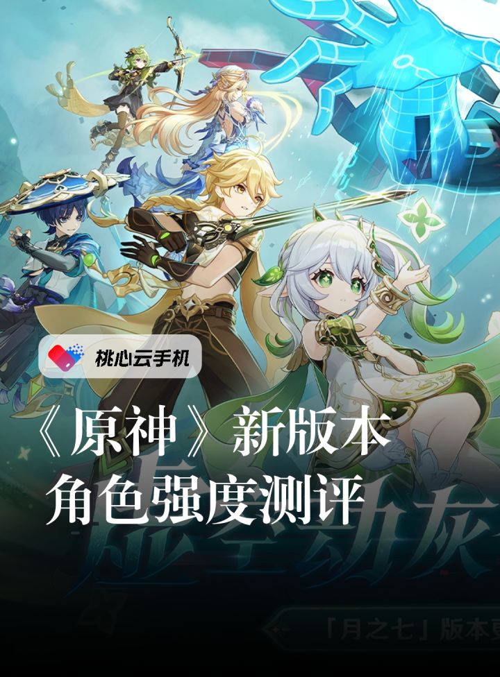 原神月之五版本新角色强度测评!截图