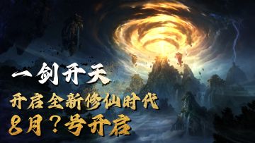 《修仙时代》即将开启一轮新的测试啦！