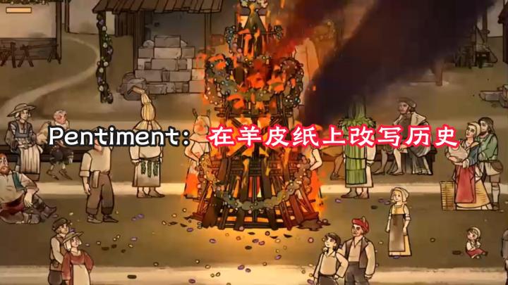 Pentiment :没有战斗,只有选择的重量截图