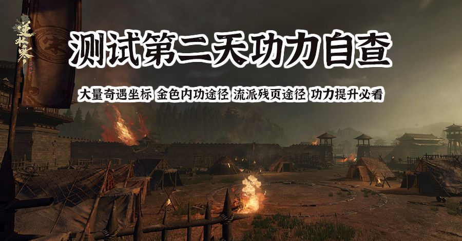 【逆水寒手游寻梦攻略】保姆级第2天成长指南：绑玉用途，金色内功途径，酣战令*2获取方式，功力提升攻略截图