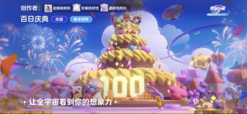 【百日庆典】巨型蛋糕点亮生日蜡烛，一起畅玩庆典广场！