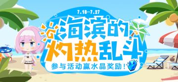 活动提醒 |「海滨的灼热乱斗」网页活动开启，参与竞猜赢取水晶等奖励