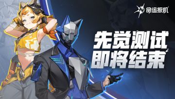 《命运扳机》「先觉测试」即将结束