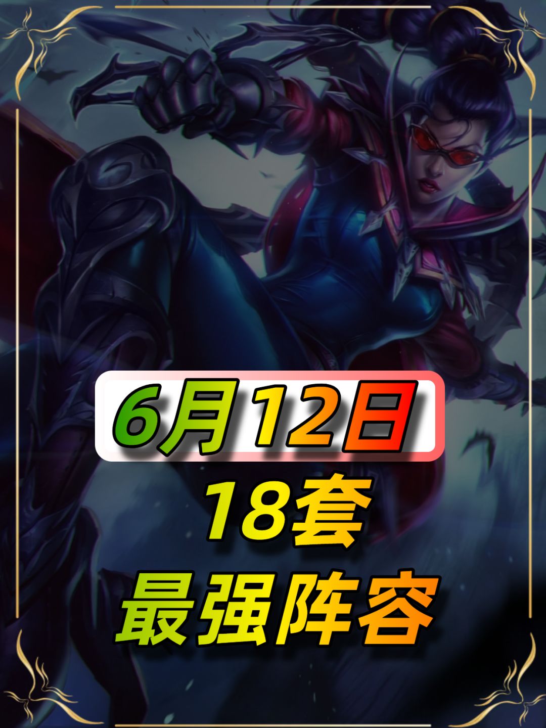 6月12日更新后18套阵容推荐截图