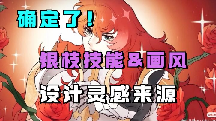 终于破案了!银枝的画风为什么很突兀?技能设计源自哪里?截图