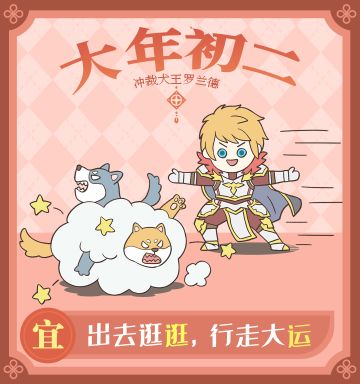 大年初二：“冲”裁犬王罗兰德