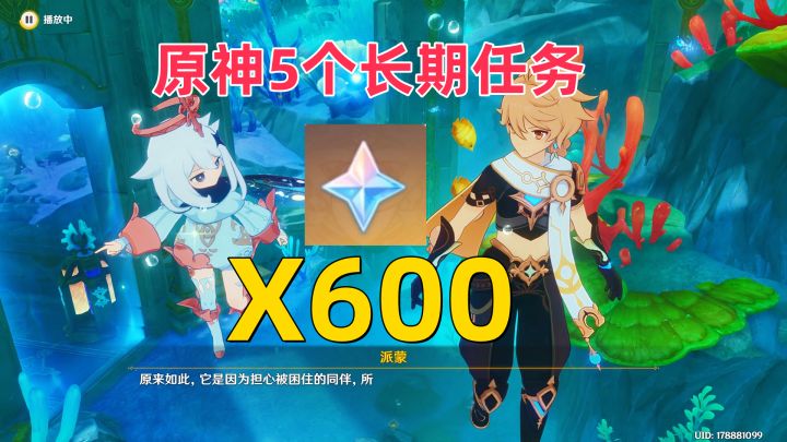 原神五个必做的长期任务,操作简单过程轻松,共计600个原石!截图