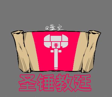 自制旗帜:圣锤教廷截图
