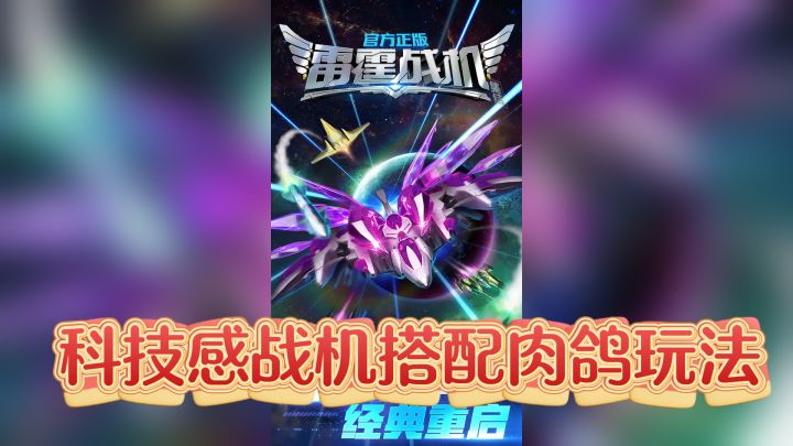 雷霆战机重制版上线即炸场!TapTap50万下载背后是情怀还是真香?截图
