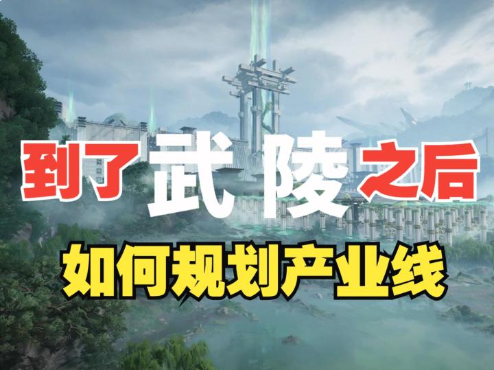 《终末地》到达武陵之后,如何规划?附过渡版武陵电池生产蓝图截图