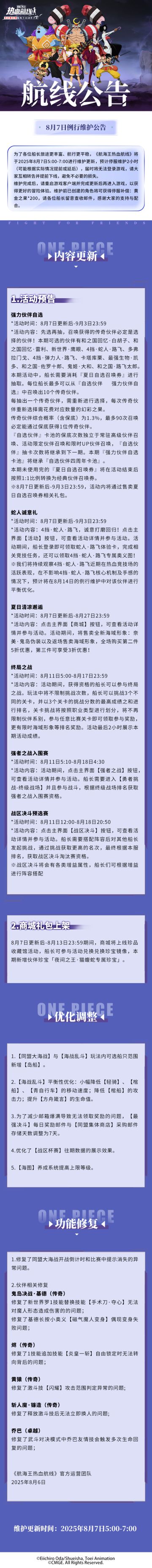 8月7日例行维护公告