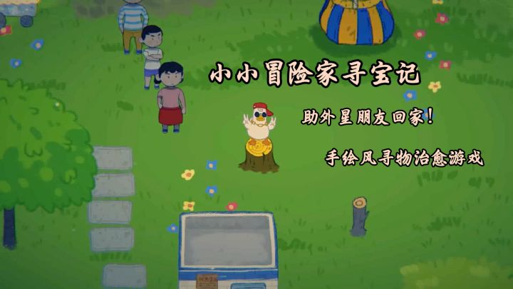 小小冒险家寻宝记,助外星朋友回家!这是款手绘风寻物的治愈游戏截图