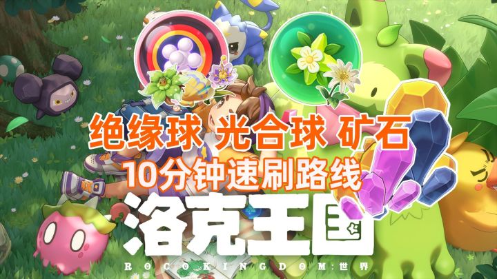 【洛克王国世界】第5期〔绝缘球/光合球〕材料一条龙采集截图