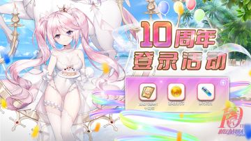 【更新公告】4月8日—— 十周年活动第二弹抵达