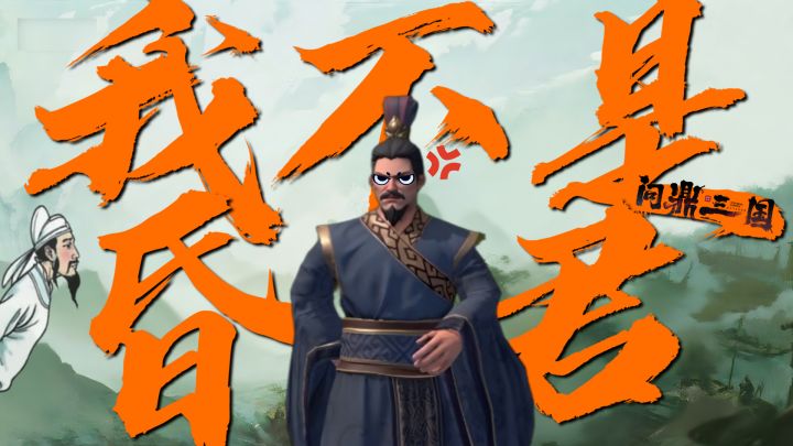 摸鱼撩妹当 “昏君”?转头薅秃三国武将,偷摸 问鼎三国!截图