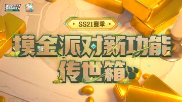 SS21爆料传世箱功能惊喜开启，将想要珍藏的神装带入下个赛季！