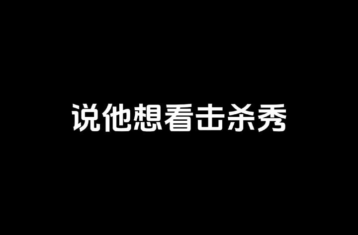 真的是粉丝私信我的截图