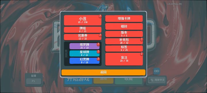 【我的百分之一】+【小丑牌】截图