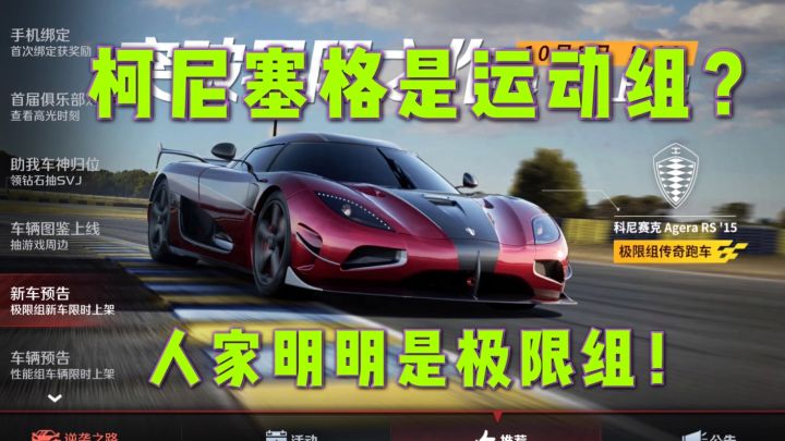 巅峰极速：谁说柯尼塞格是运动组？人家明明是极限组！截图