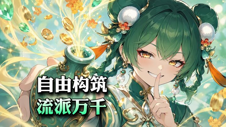 八种属性相生相克,八大流派百种套路,没有标准答案玩出专属仙途截图
