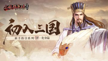 初入三国 | 化身篇