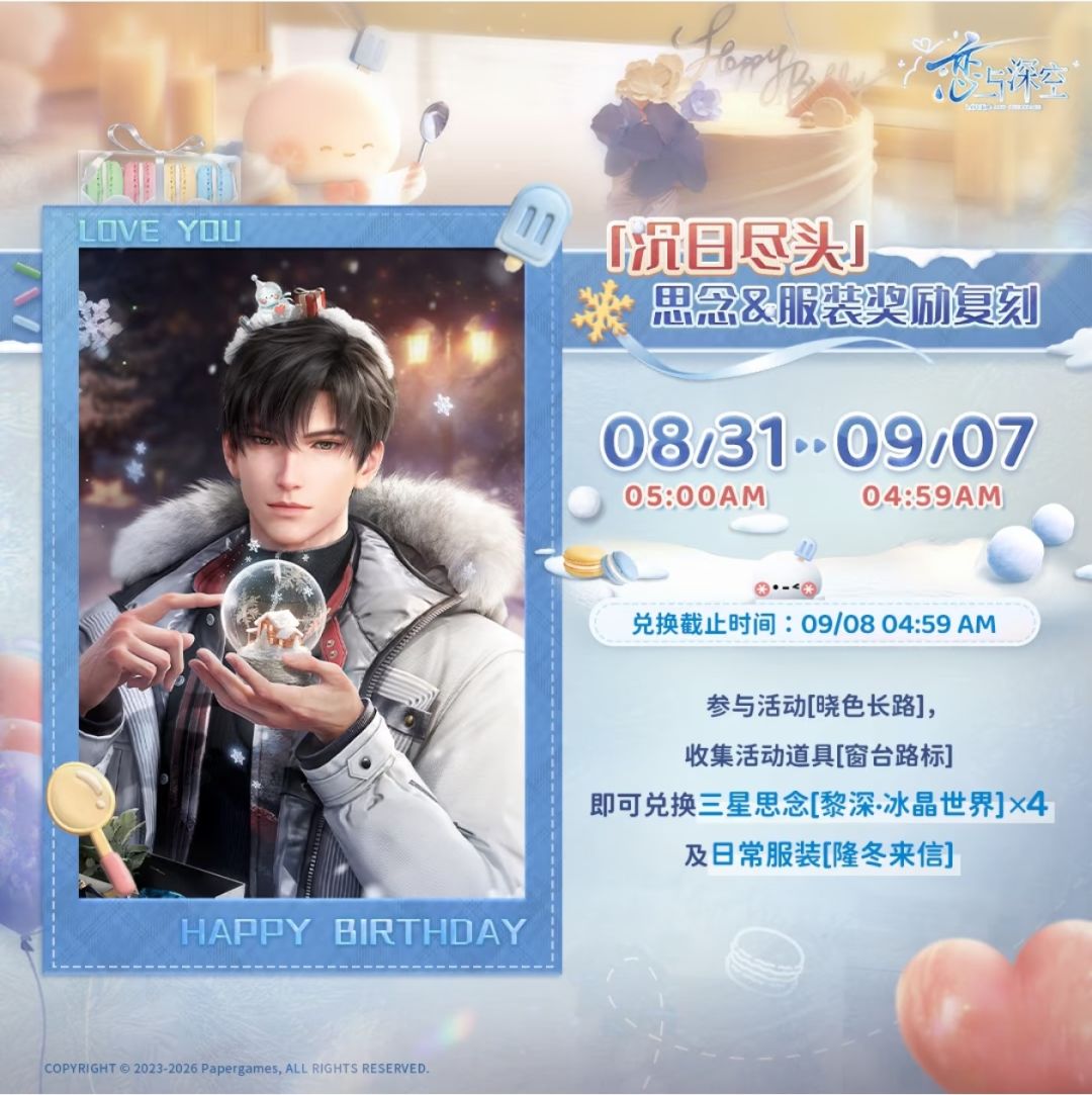 黎深双生日限定复刻！8.31开抽缺卡必看❄️ 2