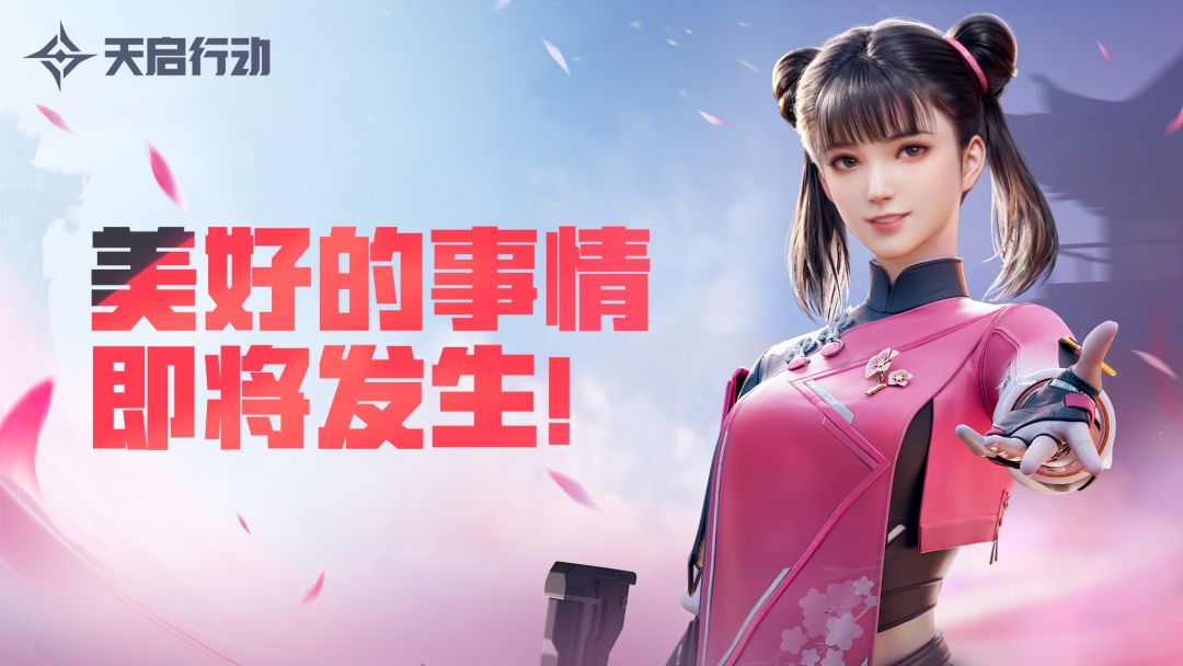 美好的事情,即将发生! 1