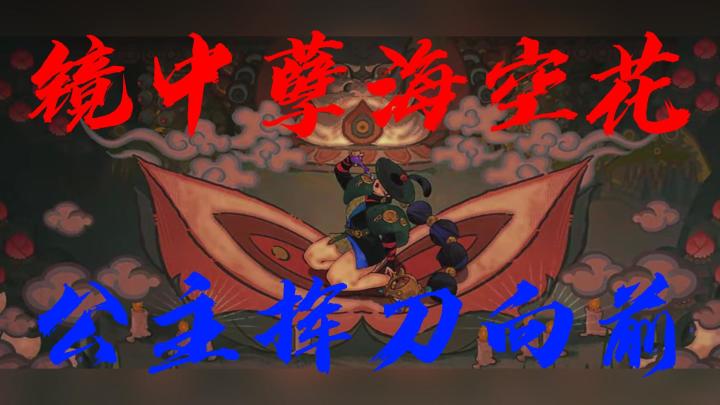 镜中孽海空花,公主挥刀向前!截图
