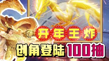 开年王炸！创角登陆送100连抽，仙侠游戏卷起来！在线就能抽神兽