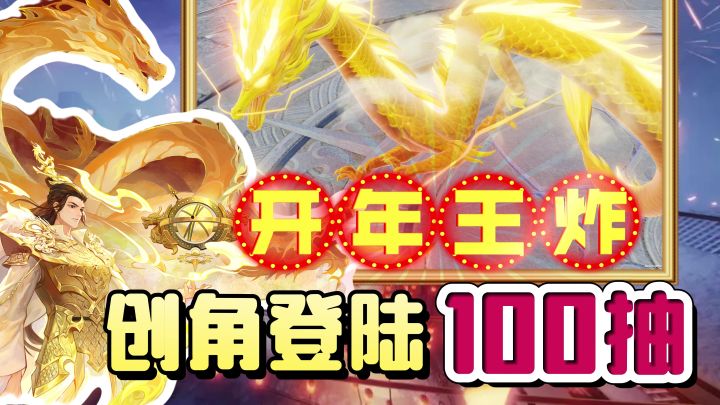 开年王炸!创角登陆送100连抽,仙侠游戏卷起来!在线就能抽神兽截图