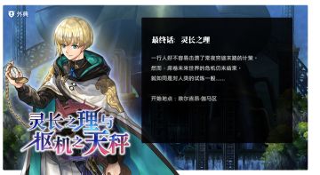 【未来外典流程攻略】外典「灵长之理与枢机之天秤」最终话：灵长之理