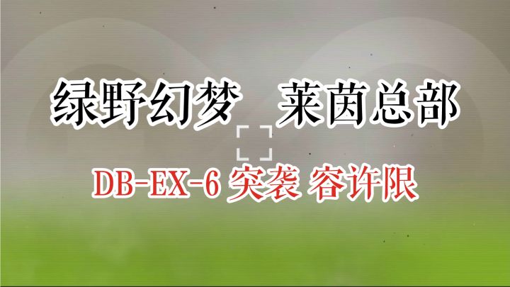 绿野幻梦 莱茵总部 DV-EX-6 突袭 容许限截图